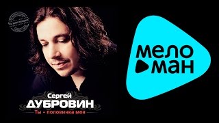 СЕРГЕЙ ДУБРОВИН – ТЫ - ПОЛОВИНКА МОЯ / SERGEY DUBROVIN – TY - POLOVINKA MOYA