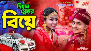 আজ দিহান স্নেহার বিয়ে (৩য় পর্ব ) | Dihan Snehar Biye |bengali fairy tales | dihan | bihan |