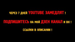 YOUTUBE ТОРМОЗИТ / Подпишись на Дзен,VK,RUTUBE / Норильск блог