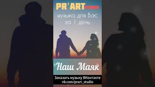 Наш Маяк | PR'art studio 🎙️