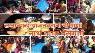 पुऱ्या बनवतांना झालेले गाणी - नाथु मामा येलमामे वाडीवऱ्हे - Dashrath Shejval  - 8010710150