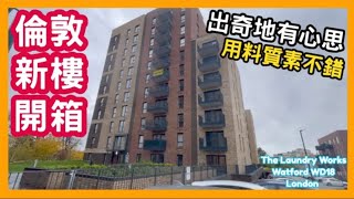 倫敦新樓開箱 出奇地有心思 用料質素不錯 The Laundry Works Watford WD18 London