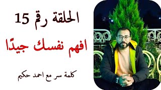 الحلقة رقم 15 - افهم نفسك جيدا | احمد حكيم