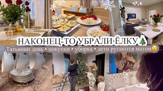 ТАТЬЯНИН ДЕНЬ🥰 Убрали елку🎄 ДЕТИ РУГАЮТСЯ МАТОМ😮 Покупки☕️ УБОРКА В КУХНЕ-ГОСТИНОЙ🔥