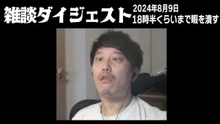 布団ちゃんの雑談ダイジェスト「18時半くらいまで暇を潰す」【2024/8/9】