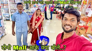 @DancerSanatan1 मम्मी पापा को पहली बार Mall लेके गए🥰| दोनो Mall आके क्या बोली..?