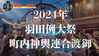 2024年 羽田まつり 羽田例大祭／町内神輿連合渡御～ヨコタ担ぎ・7月最後の大祭り～