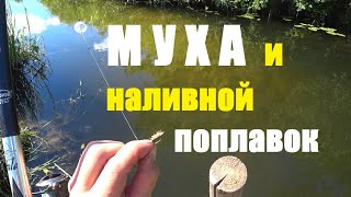 Рыбалка на поплавок. Ловля в проводку с наливным поплавком. Рыбалка на реке Fly fishing on the river