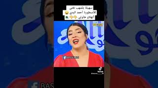 سهيلة بلشهب تغني للاسطورة احمد البدي🤣🤣