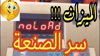 اسهل و اسرع طريقة اصلاح و ضبط و معايرة الميزان A19E