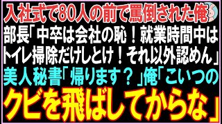 【感動する話】入社式で80人の前で罵倒された俺。部長「中卒は会社の恥！就業時間中はトイレ掃除だけしとけ！それ以外認めん」美人秘書「帰ります？」その後、衝撃の展開となる..【スカッと】【朗読】