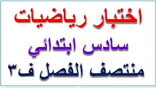 اختبار رياضيات سادس ابتدائي منتصف الفصل الثالث