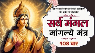 Sarva Mangala Mangalye Mantra 108 Times | इस शक्तिशाली मंत्र से जीवन में शांति और सफलता मिलती है