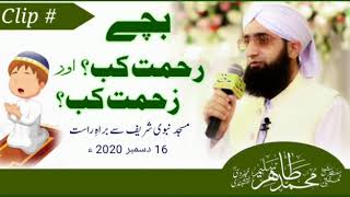 Bachy Rehmat kb aur Zehmat kb?  Part 1 Hazrat Shaykh Mufti M Tahir Saleem Naqshbandi DB