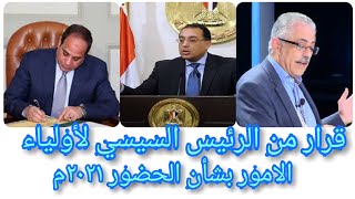 عاجل من الرئيس السيسي لأولياء الأمور بشأن الحضور