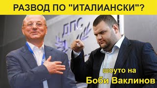 ШОУТО НА БОБИ ВАКЛИНОВ С ГОСТ АРМАН БАБИКЯН