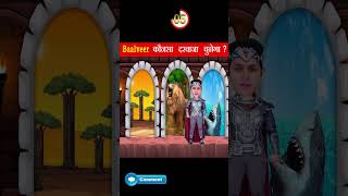 कौनसा दरवाजा चुनेगा बालवीर ? | BaalVeer Paheliyan | TMKOC Cartoon | BaalVeer Returns | #shorts