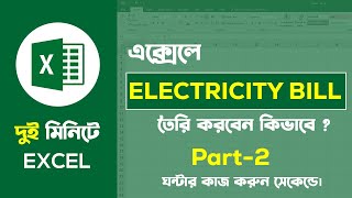 Electricity Bill in Excel Part-2 | এক্সেলে বিদ্যুৎ বিল তৈরি | Microsoft Excel | Basic Guru