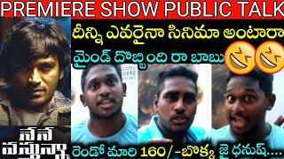 Nene Vasthunna Movie Premiere show public talk | Nene Vasthunna Movie Genuine public talk | dhanush