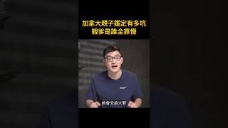 加拿大親子鑑定有多坑，親爹是誰全靠懵😂