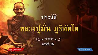 ประวัติ หลวงปู่มั่น ภูริทตฺโต ตอนที่ 26