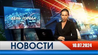 День города - новости Рязани 10.07.2024