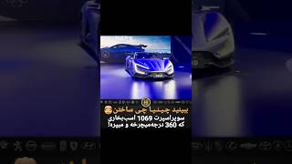 سوپراسپرت الکتریکی چینی؛ BYD U9 با 1069 اسب‌بخار قدرت⚡️