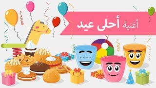 اغاني اطفال | أحلى عيد