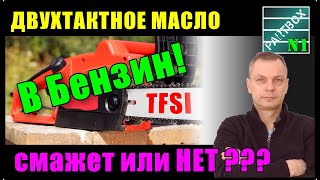 Двухтактное масло в бензин для авто. Присадка вместо 2Т. Залил в бензин присадку.  Скоро - ацетон.