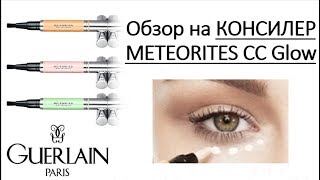 Обзор на КОНСИЛЕР GUERLAIN Meteorites CC Glow | Класс или Атас???