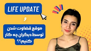 Life update|در برار قضاوت  شدن توسط دیگران چه کنم؟|Persian ASMR|ASMR Farsi|ای اس ام آر فارسی ایرانی