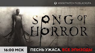 Song of Horror #1 (hard) в качестве НАКАЗАНИЯ