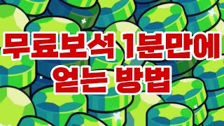 브롤스타즈 보석 얻을 수 있는 역대급 방법! (초등학생도 가능)