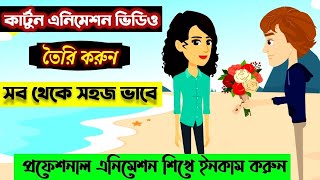 2D কার্টুন এনিমেশন ভিডিও তৈরি করুন খুব সহজে - How to Make Cartoon Animation Video on Animaker