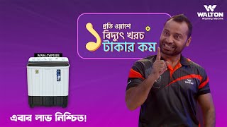 ওয়ালটন TWP100S ওয়াশিং মেশিন - এবার লাভ নিশ্চিত।