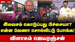 இலவசம் கொடுப்பது பிச்சையா? விளாசும் ஜெயரஞ்சன் - Episode - 15 with Economist Jeyaranjan | Freebies