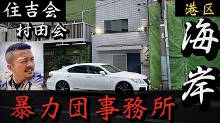 【住吉会】村田会「港区の暴力団事務所」敵刺所属ヤクザ事務所巡り YAKUZA