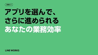 即戦力④ アプリを選んで、さらに進められるあなたの業務効率【2022 LINE WORKS DAY】