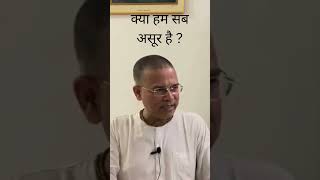 क्या हम सब असूर है ? #shorts #viral #bhakti  #religion #spiritual