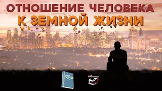 ОТНОШЕНИЕ человека к земной жизни