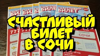 СЧАСТЛИВЫЙ БИЛЕТ. МОМЕНТАЛЬНАЯ ЛОТЕРЕЯ.