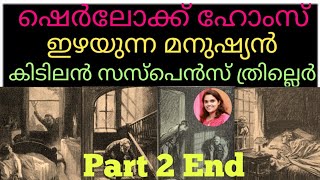 Sherlock Holmes story in malayalam, Investigation story, SherinSVloG