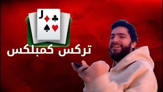 فوز في بطولة جواكر( تركس )