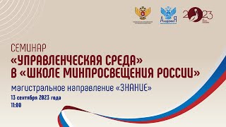 2023-09-13 Цикл семинаров «УПРАВЛЕНЧЕСКАЯ СРЕДА»