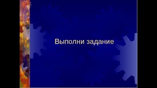 Выполняю ваши задания