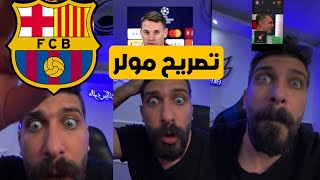 بلال حداد تصريح خطير من لاعب البايرن بعد الخسارة بالاربعة من برشلونة 😱🔥