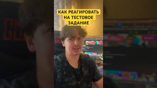 КАК РЕАГИРОВАТЬ НА ТЕСТОВОЕ ЗАДАНИЕ ‼️🔆 #new #qa #it #trending #viral #shorts #tiktok #тестирование