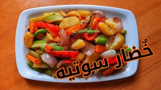 طريقة عمل الخضار السوتيه بسرعة ومنتهى البساطة والطعم رووعة