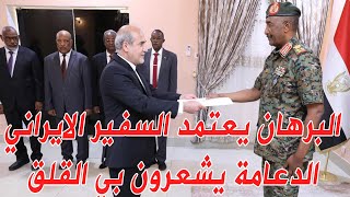 البرهان يستقبل السفير الايراني في بورتسودان اليوم ويعتمدة رسميا #السودان #البرهان #ايران #الانصرافي