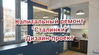 Капитальный ремонт "Сталинки".Полный снос. Железногорск.